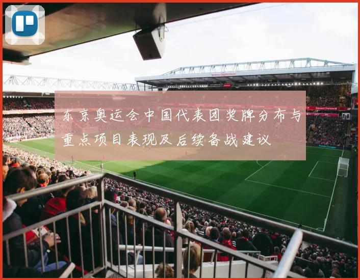 东京奥运会中国代表团奖牌分布与重点项目表现及后续备战建议