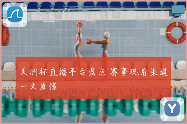 美洲杯直播平台盘点 赛事观看渠道一文看懂