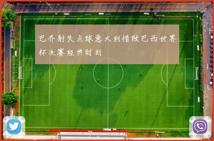 巴乔射失点球意大利惜败巴西世界杯决赛经典时刻