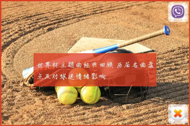 世界杯主题曲经典回顾 历届名曲盘点及对球迷情绪影响