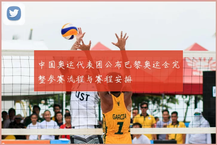 中国奥运代表团公布巴黎奥运会完整参赛流程与赛程安排