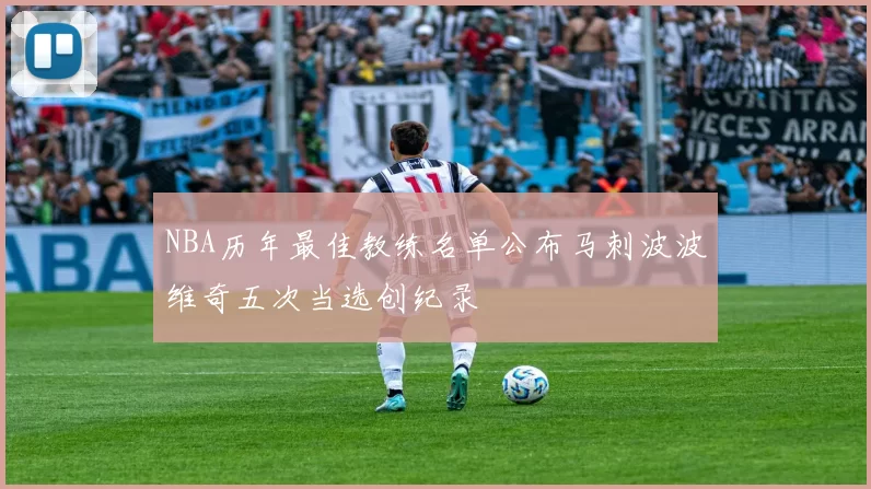 NBA历年最佳教练名单公布马刺波波维奇五次当选创纪录