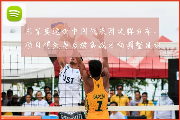 东京奥运会中国代表团奖牌分布、项目得失与后续备战方向调整建议