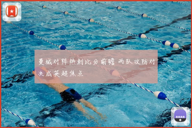曼城对阵热刺比分前瞻 两队攻防对决成英超焦点