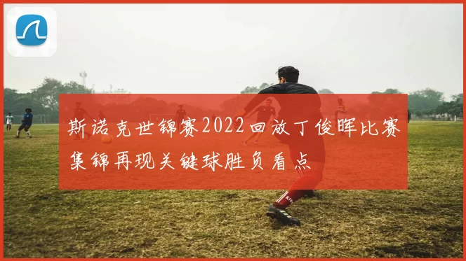 斯诺克世锦赛2022回放丁俊晖比赛集锦再现关键球胜负看点