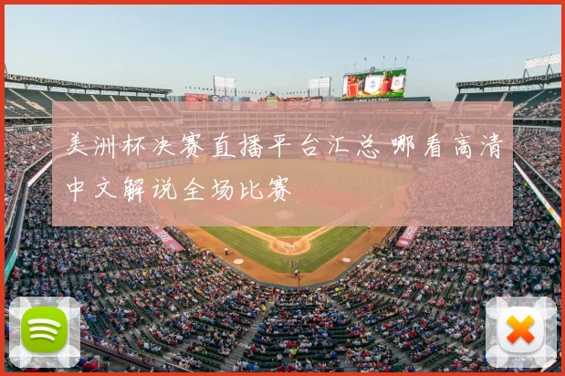 美洲杯决赛直播平台汇总 哪看高清中文解说全场比赛