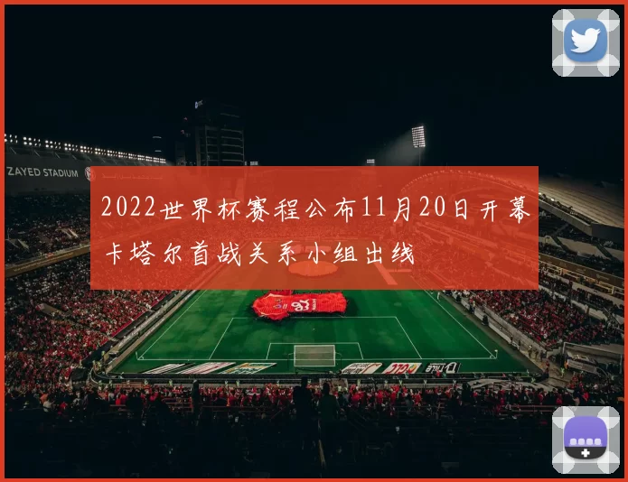 2022世界杯赛程公布11月20日开幕卡塔尔首战关系小组出线