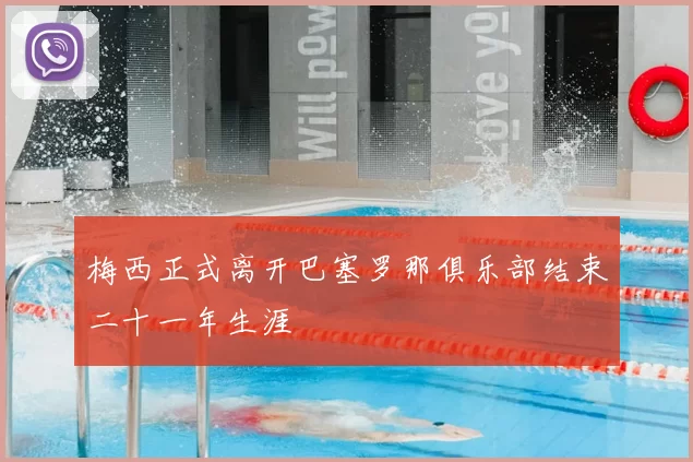 梅西正式离开巴塞罗那俱乐部结束二十一年生涯