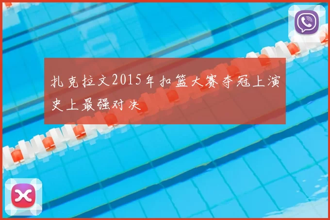 扎克拉文2015年扣篮大赛夺冠上演史上最强对决