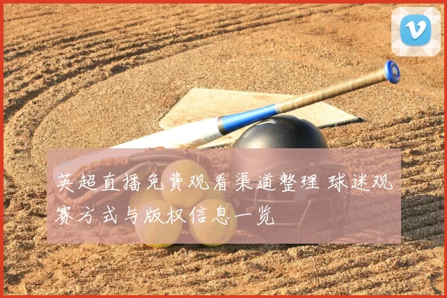 英超直播免费观看渠道整理 球迷观赛方式与版权信息一览