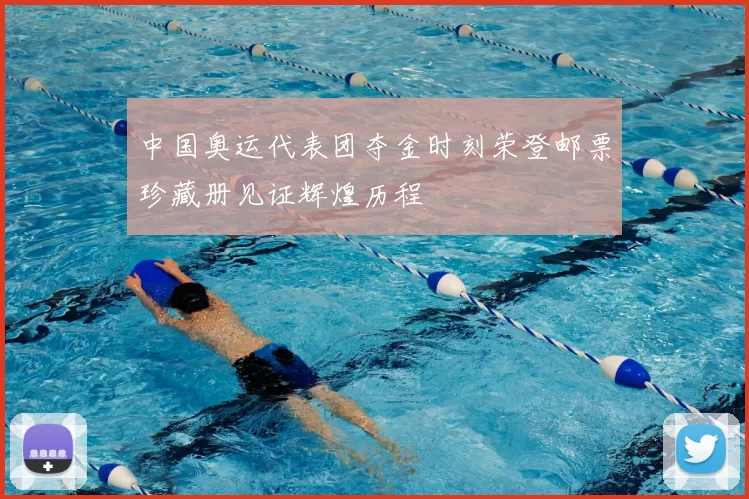 中国奥运代表团夺金时刻荣登邮票珍藏册见证辉煌历程