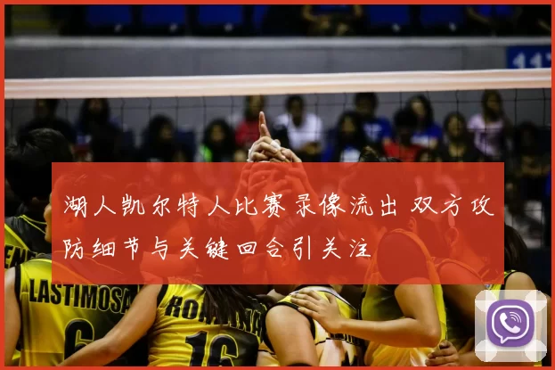 湖人凯尔特人比赛录像流出 双方攻防细节与关键回合引关注