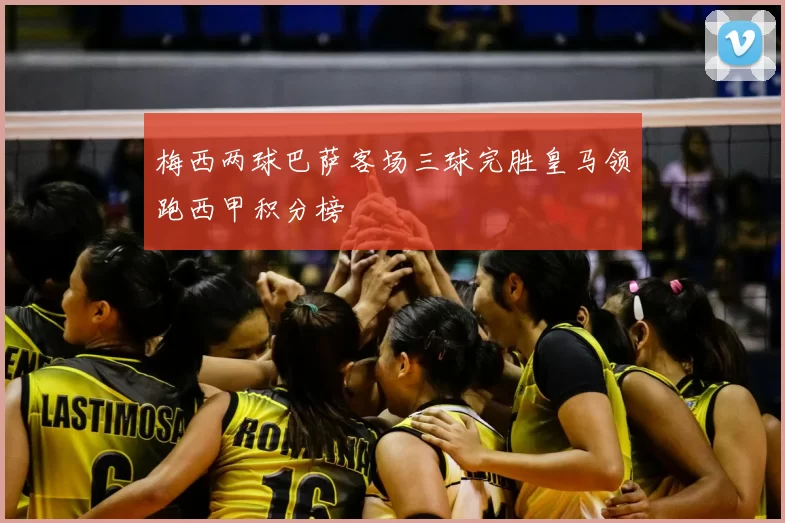 梅西两球巴萨客场三球完胜皇马领跑西甲积分榜