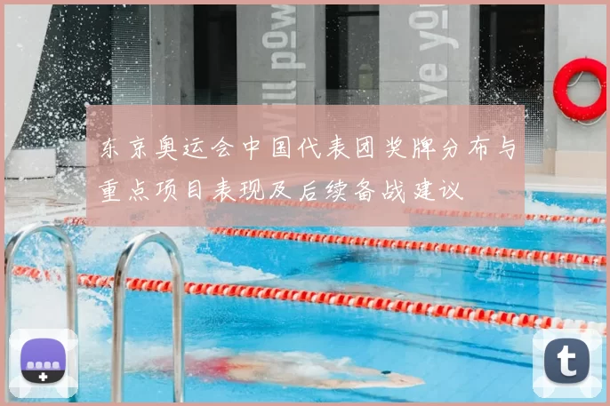 东京奥运会中国代表团奖牌分布与重点项目表现及后续备战建议