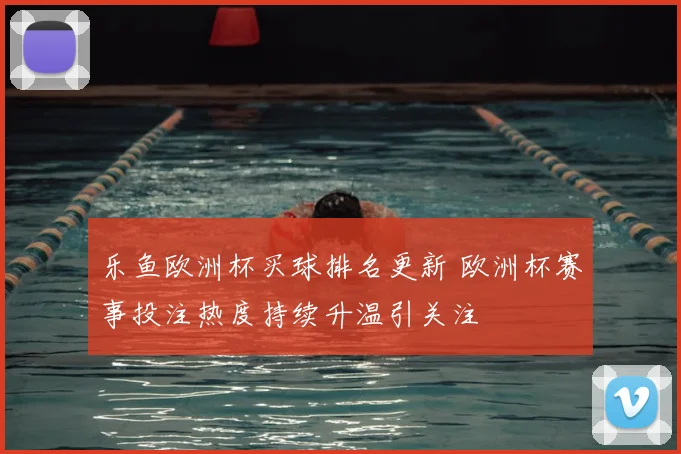 乐鱼欧洲杯买球排名更新 欧洲杯赛事投注热度持续升温引关注