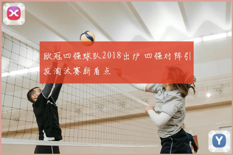 欧冠四强球队2018出炉 四强对阵引发淘汰赛新看点