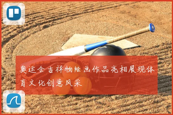 奥运会吉祥物绘画作品亮相展现体育文化创意风采
