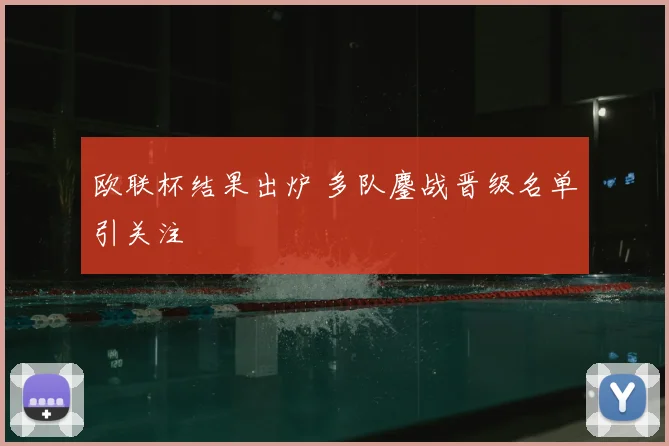 欧联杯结果出炉 多队鏖战晋级名单引关注
