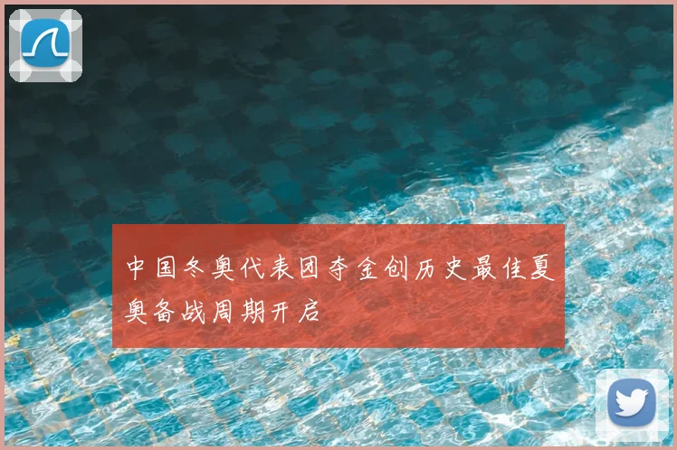 中国冬奥代表团夺金创历史最佳夏奥备战周期开启