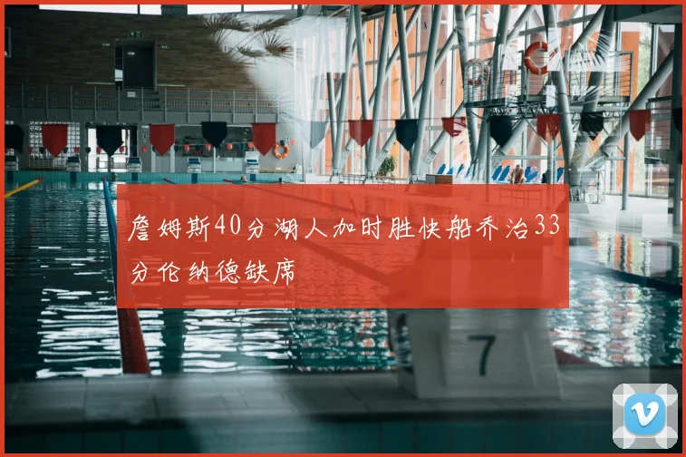 詹姆斯40分湖人加时胜快船乔治33分伦纳德缺席