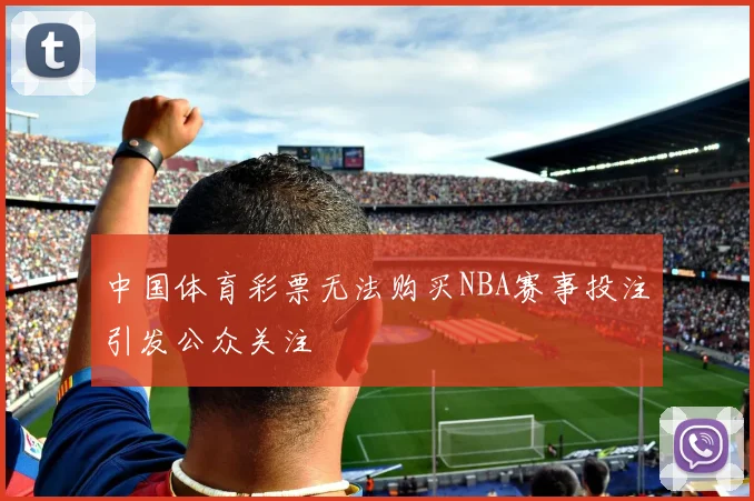 中国体育彩票无法购买NBA赛事投注引发公众关注