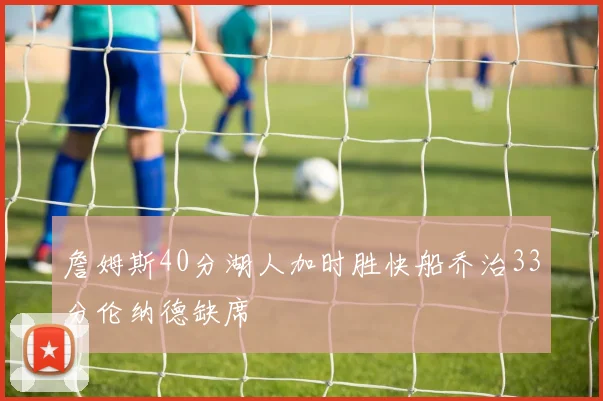 詹姆斯40分湖人加时胜快船乔治33分伦纳德缺席
