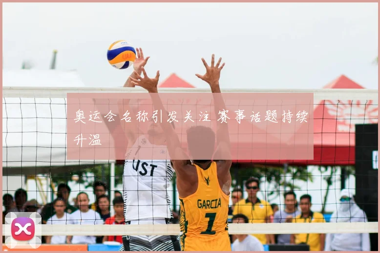 奥运会名称引发关注 赛事话题持续升温