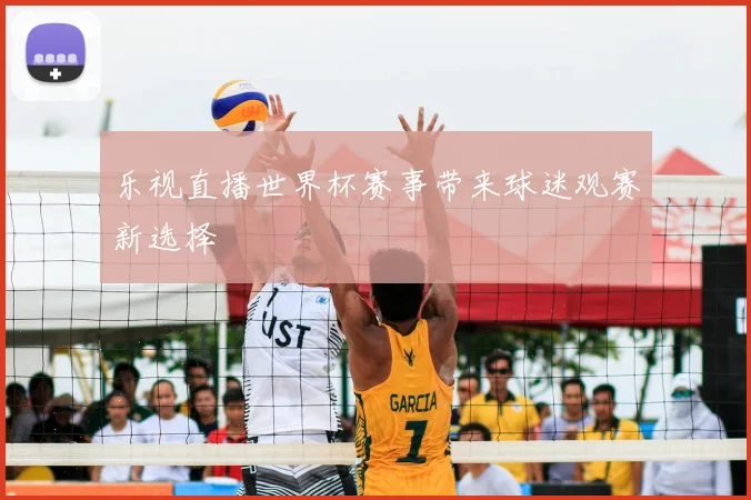 乐视直播世界杯赛事带来球迷观赛新选择