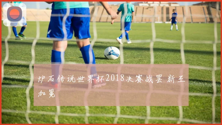 炉石传说世界杯2018决赛战罢 新王加冕