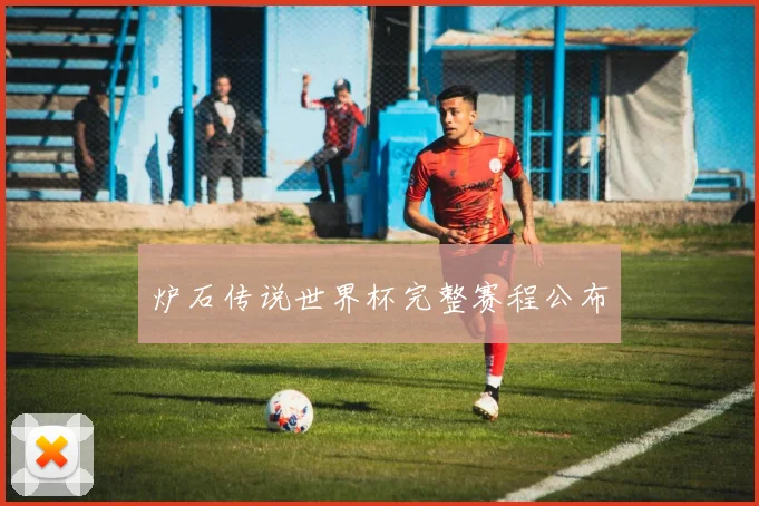 炉石传说世界杯完整赛程公布