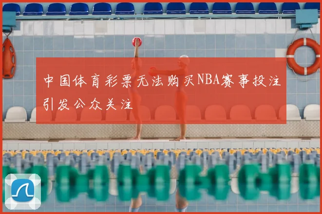 中国体育彩票无法购买NBA赛事投注引发公众关注