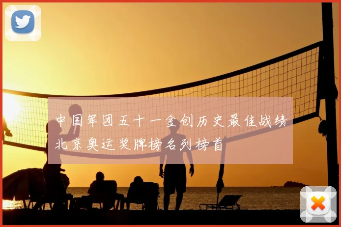 中国军团五十一金创历史最佳战绩北京奥运奖牌榜名列榜首