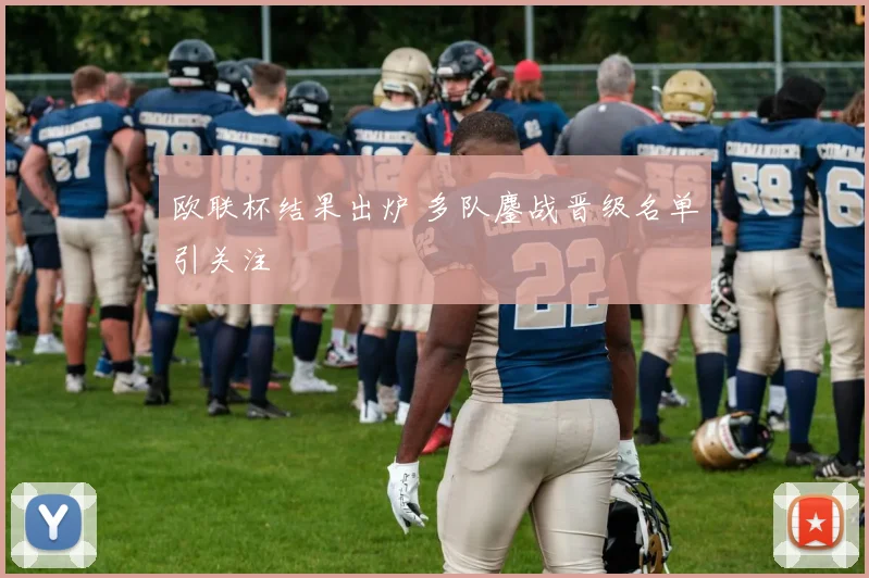 欧联杯结果出炉 多队鏖战晋级名单引关注