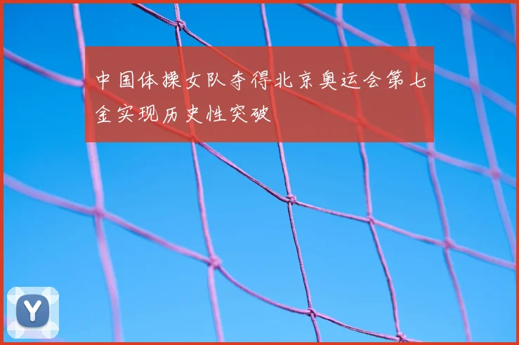 中国体操女队夺得北京奥运会第七金实现历史性突破