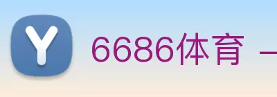 6686体育 - 激情赛场，好运领航 logo